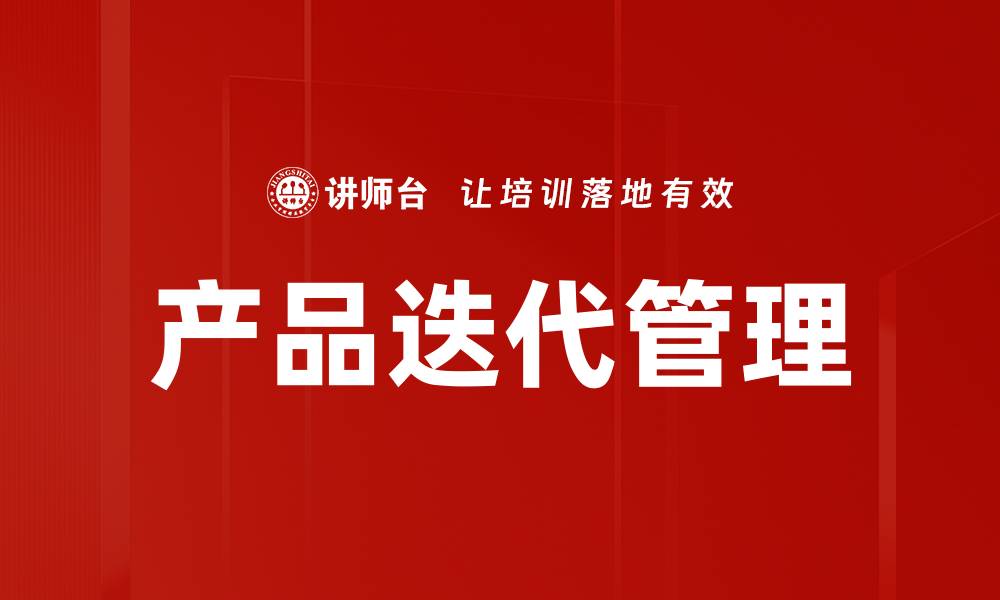 文章产品迭代的重要性及其对市场竞争的影响的缩略图