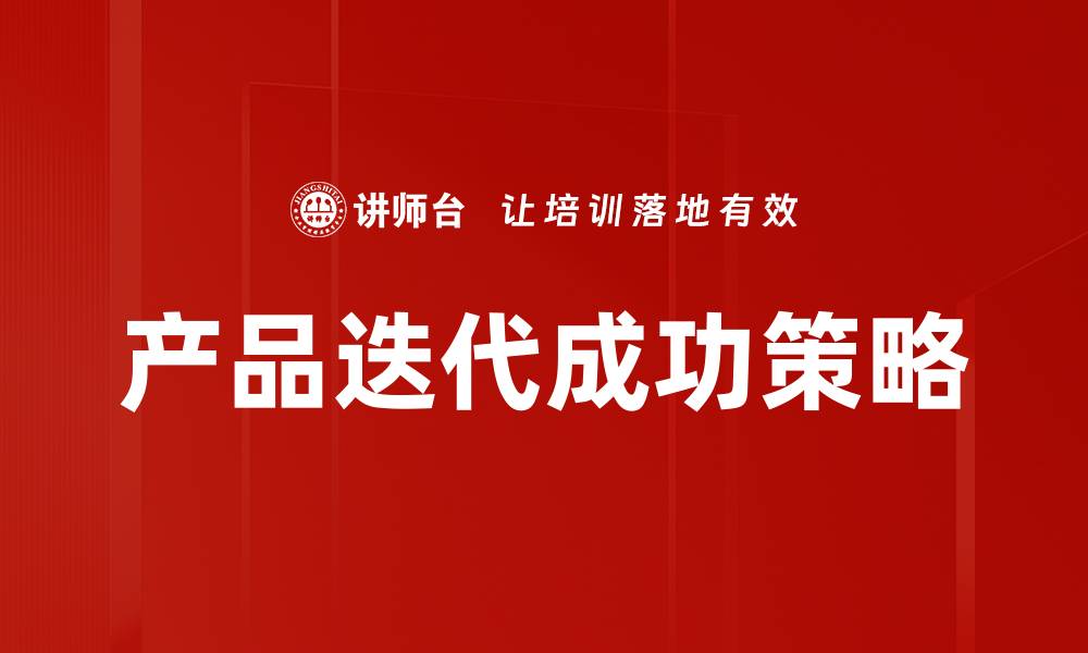 文章有效推动产品迭代的五大关键策略分析的缩略图