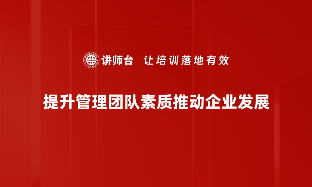 文章提升管理团队效率的实用方法与技巧的缩略图