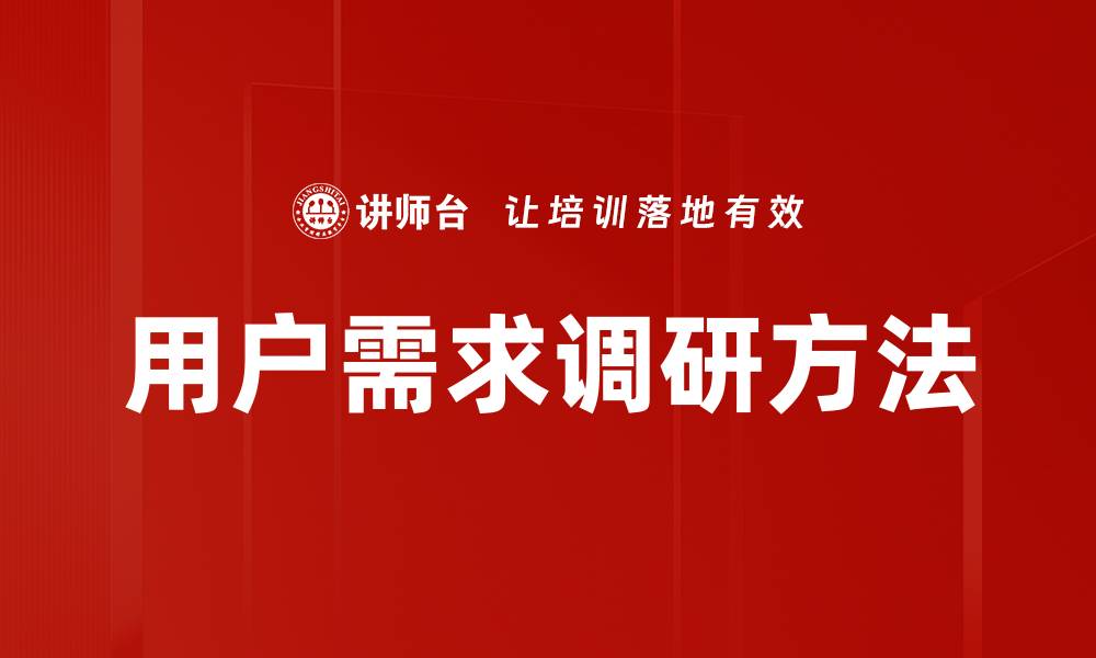 文章深入用户需求调研提升产品竞争力的策略解析的缩略图