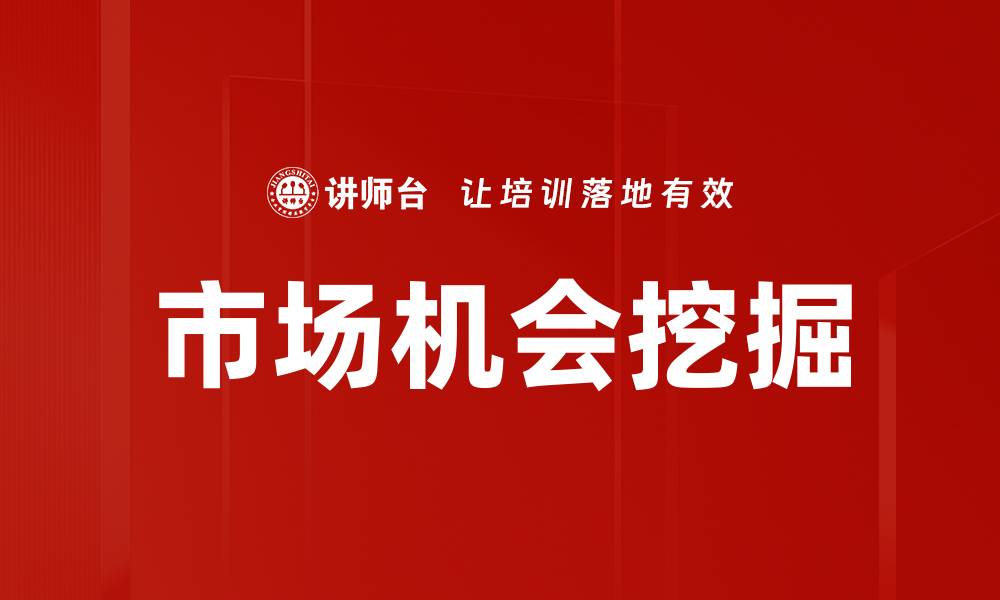 文章市场机会挖掘：如何精准定位潜在客户需求的缩略图