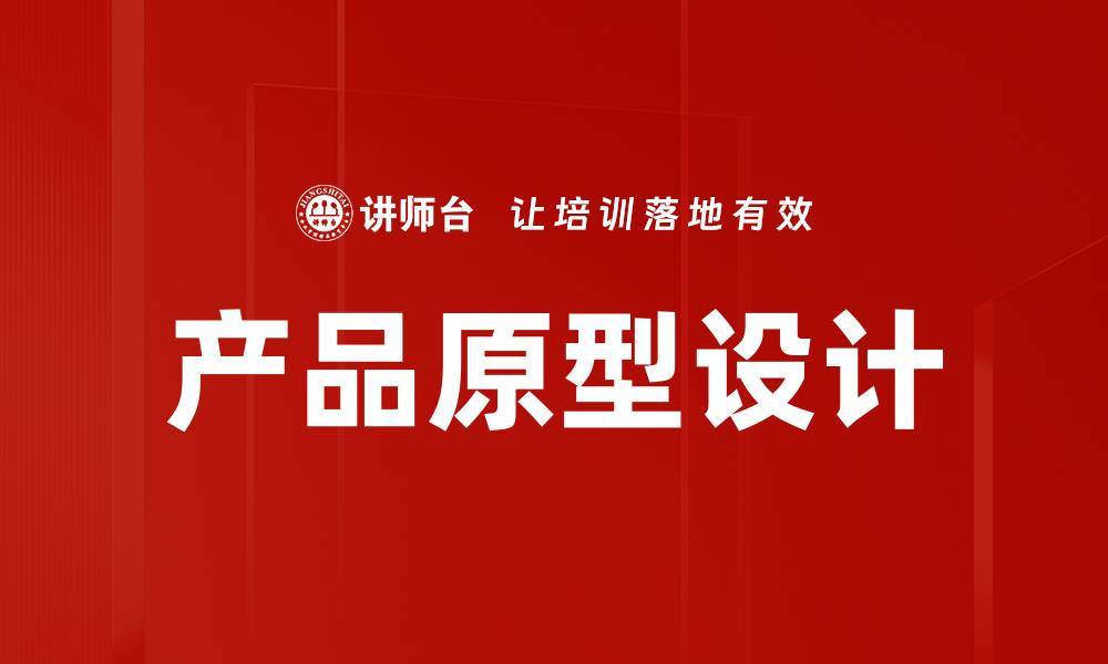 文章产品原型设计的关键要素与最佳实践解析的缩略图