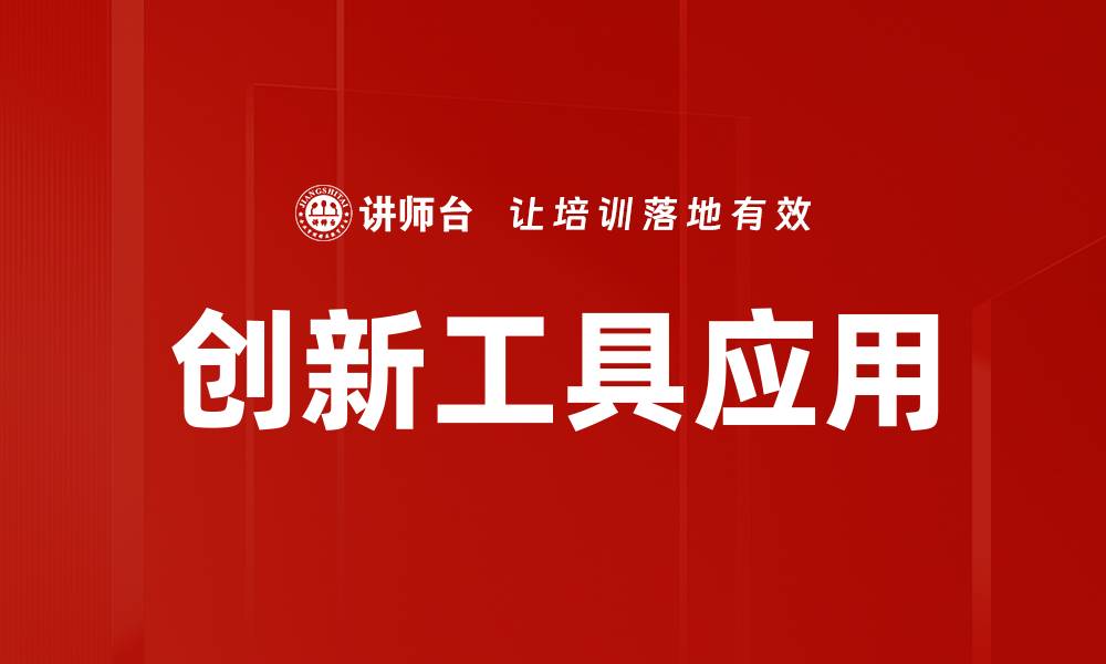 文章创新工具应用助力企业数字化转型新机遇的缩略图