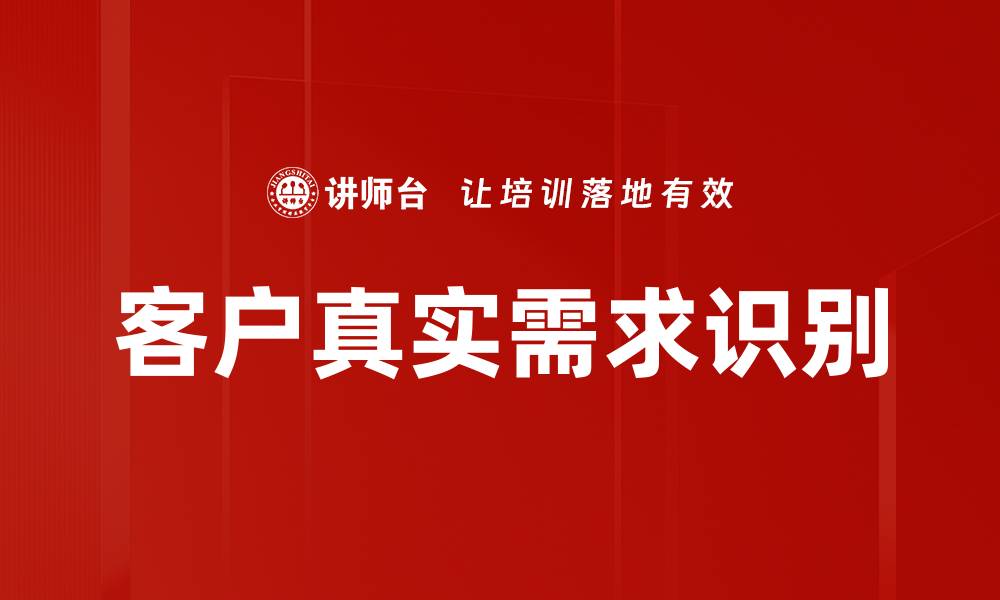 文章洞悉客户真实需求，提升产品精准定位技巧的缩略图