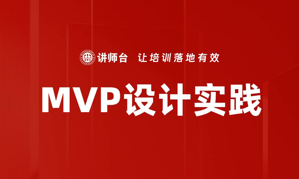 文章掌握MVP设计技巧，助力产品快速迭代与成功的缩略图