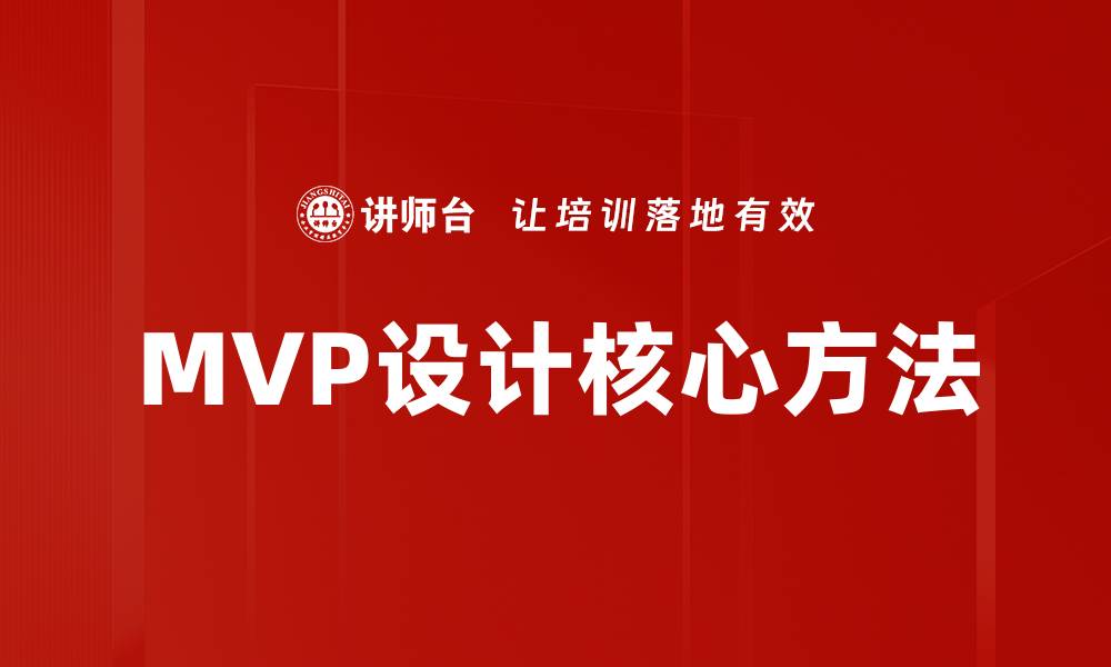 文章MVP设计：如何打造成功产品的关键步骤与策略的缩略图