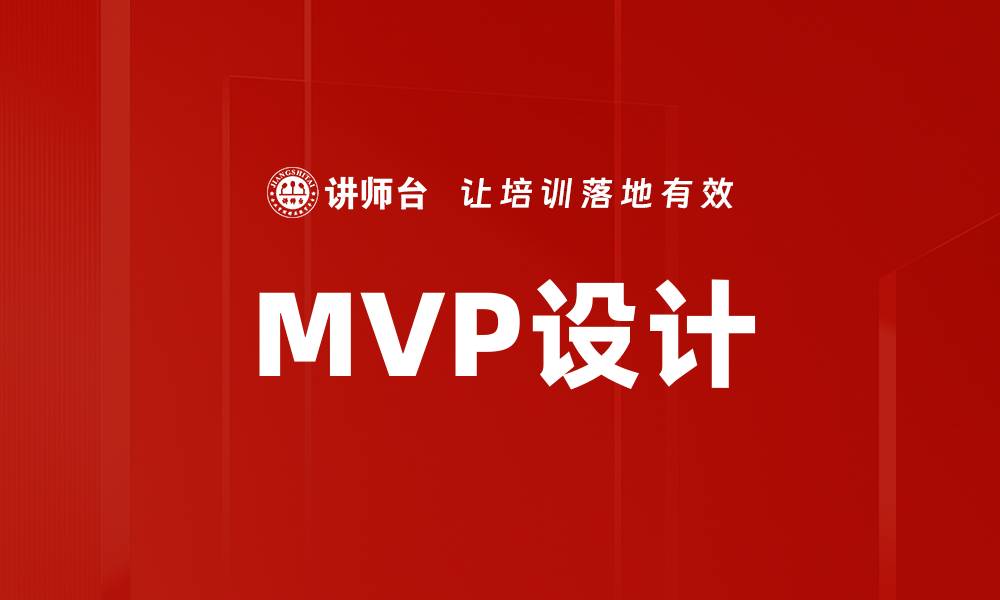 文章MVP设计：打造成功产品的关键策略与实践秘诀的缩略图