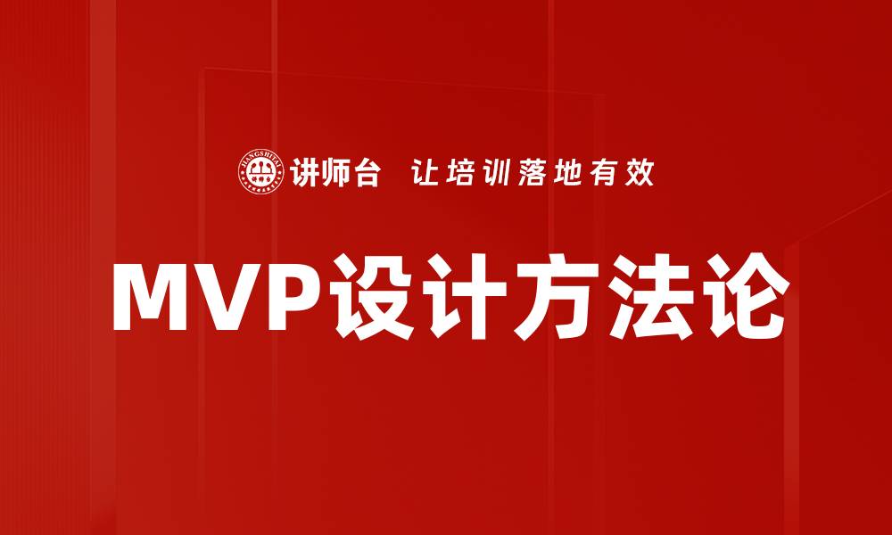 MVP设计方法论