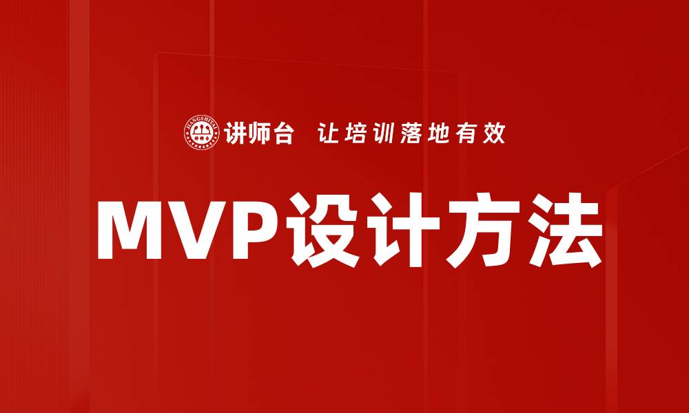 文章MVP设计：成功产品开发的关键策略与实践的缩略图