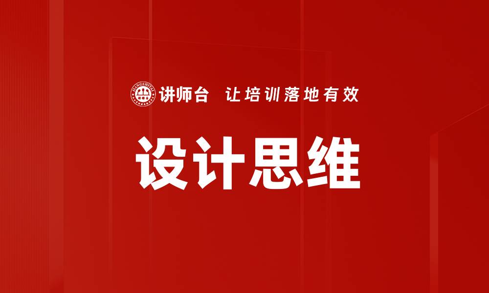 文章掌握设计思维，提升创新能力与解决问题的技巧的缩略图