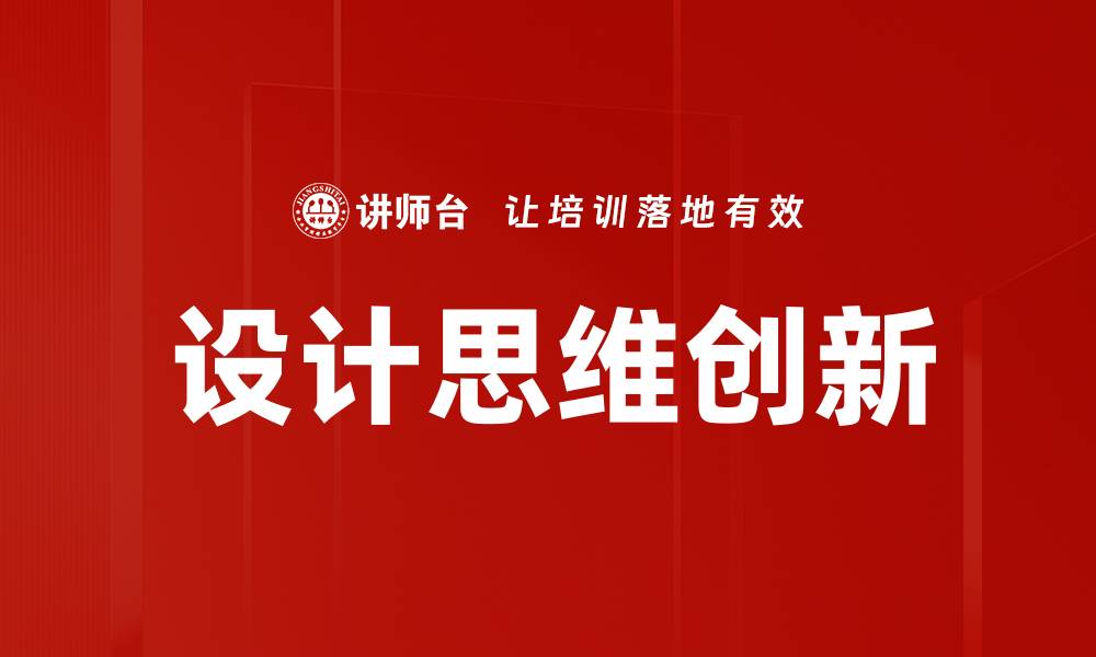 文章设计思维：创新解决问题的有效方法与实践的缩略图