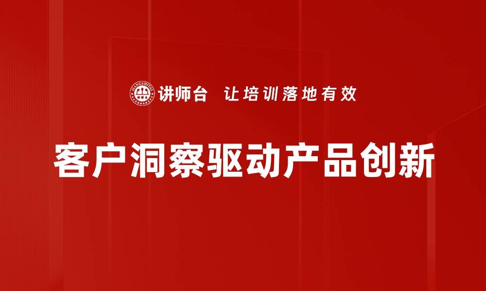 文章提升客户洞察力，助力精准营销策略制定的缩略图