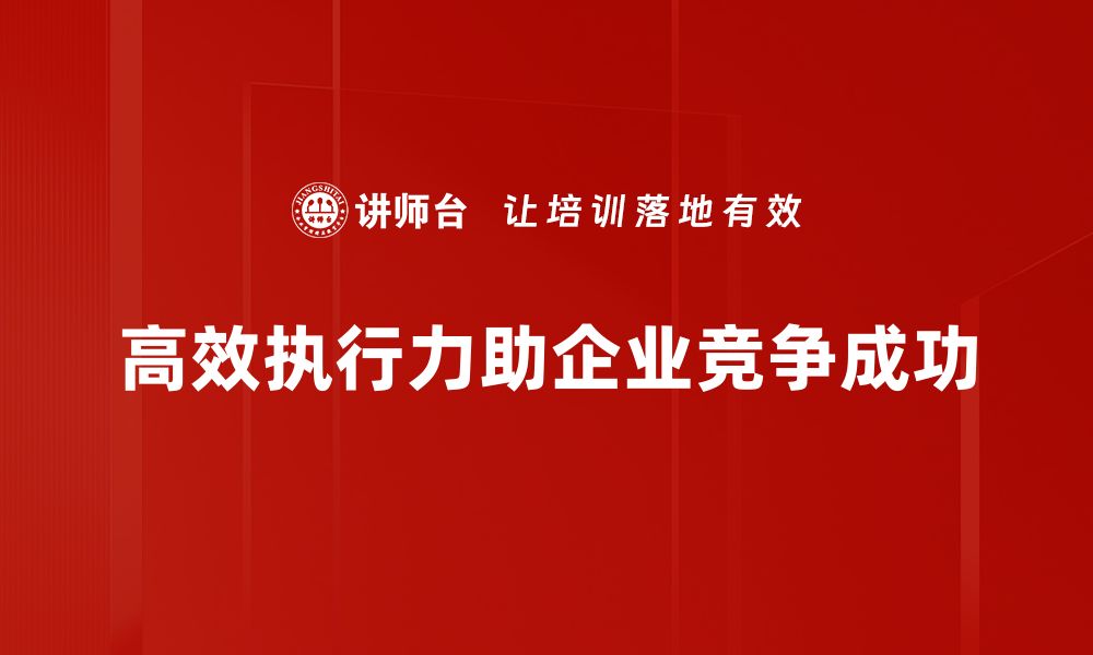 高效执行力助企业竞争成功