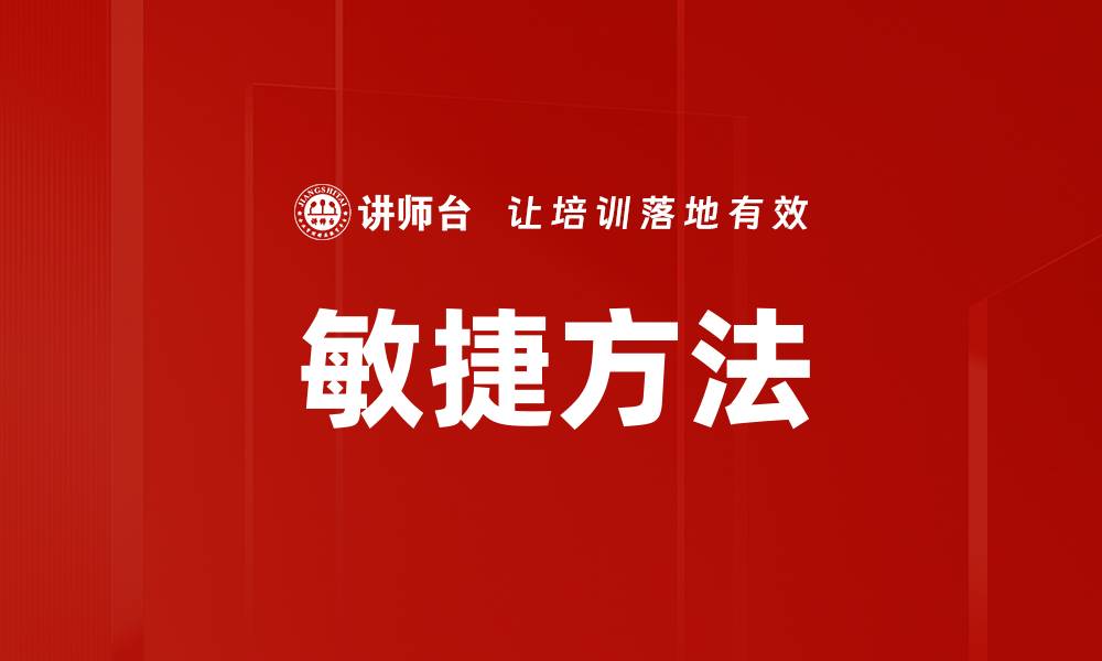 文章提升团队效率的敏捷方法解析与实践技巧的缩略图