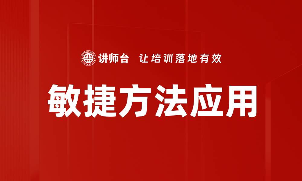 文章敏捷方法：提升团队效率与创新能力的最佳实践的缩略图