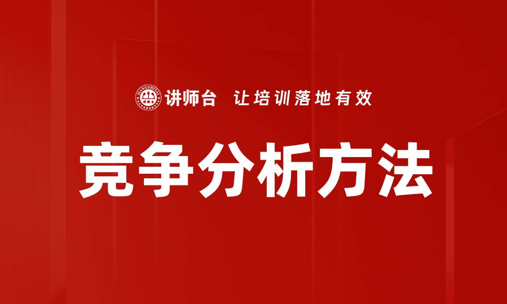 文章如何通过竞争分析提升企业市场优势的缩略图