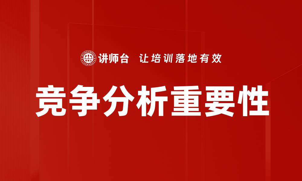 文章深入剖析竞争分析的重要性与实用技巧的缩略图