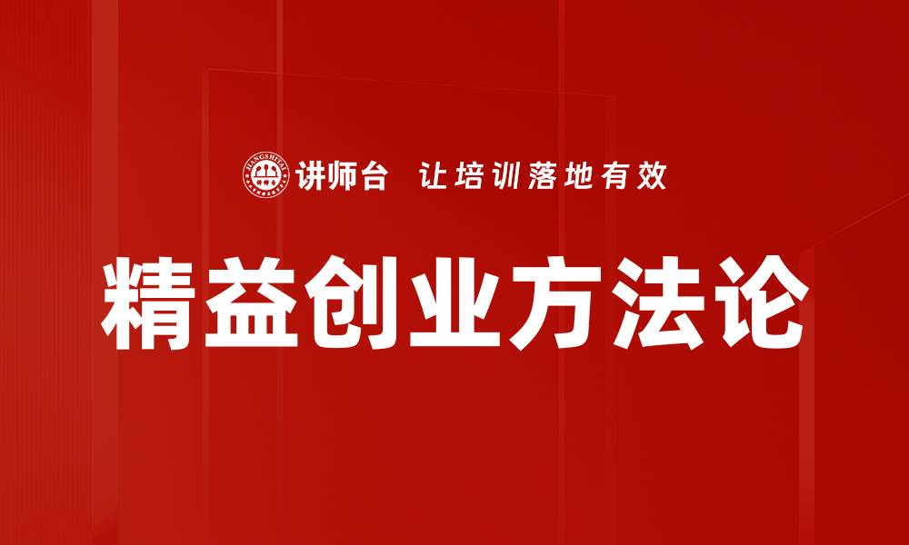 文章精益创业：如何以最小成本迅速验证商业理念的缩略图