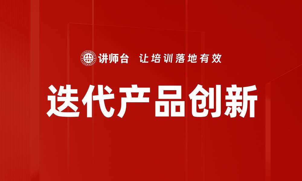 文章迭代产品如何提升用户体验与市场竞争力的缩略图