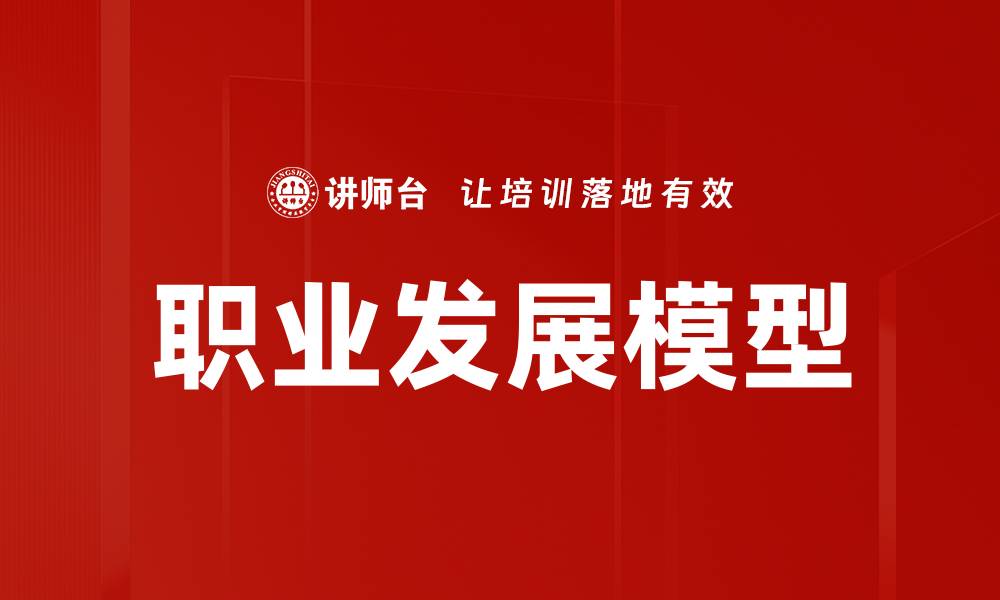 文章职业发展模型：助力职场提升与成长路径解析的缩略图