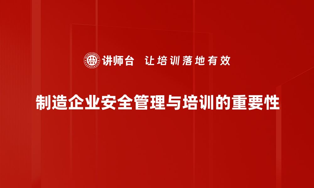 文章制造企业安全管理新策略：保障生产与员工安全的有效方法的缩略图