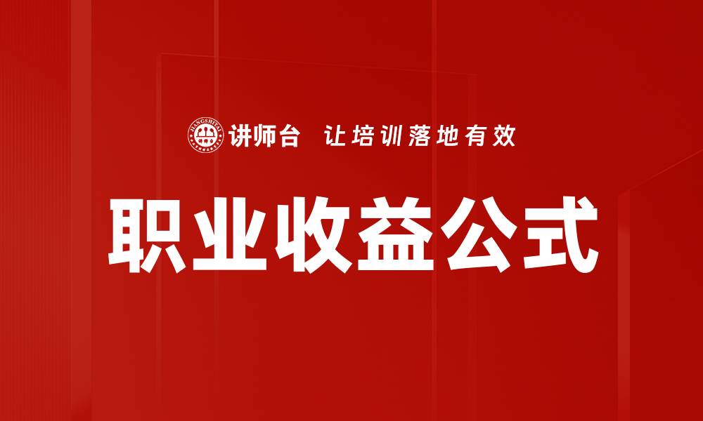 文章掌握职业收益公式，提升职场竞争力的关键秘诀的缩略图