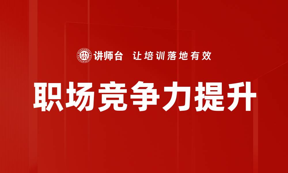 文章提升职场竞争力的十大关键策略与技巧的缩略图