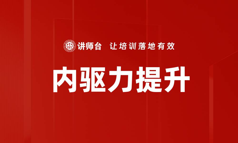 文章内驱力提升：解锁个人潜能的关键策略的缩略图