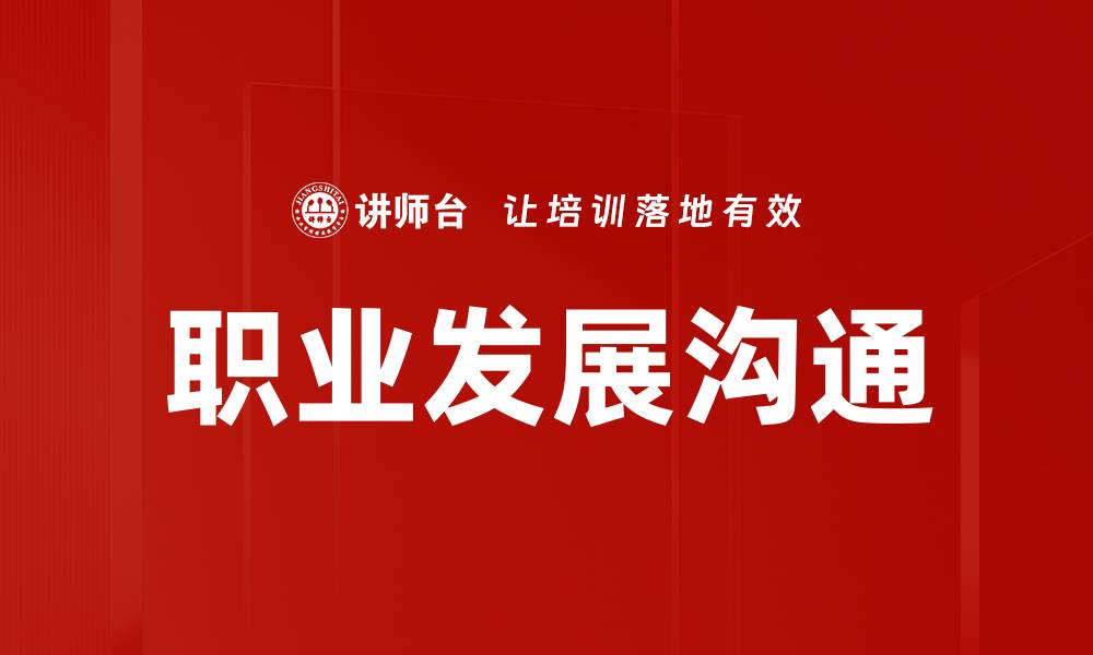 文章职业发展沟通：助你职场晋升的关键技巧的缩略图