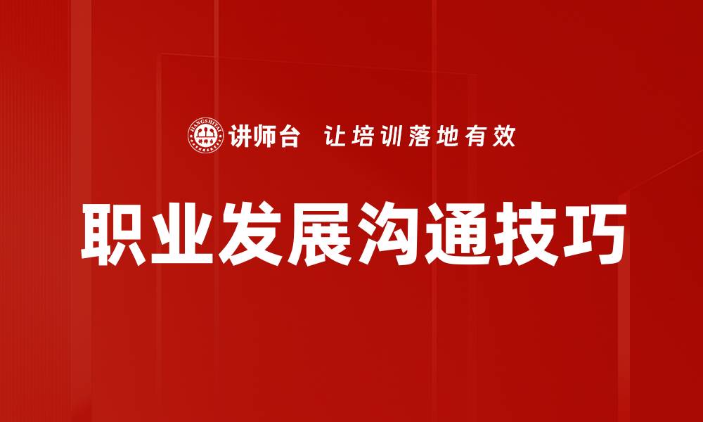 文章职业发展沟通：提升职场竞争力的关键策略的缩略图