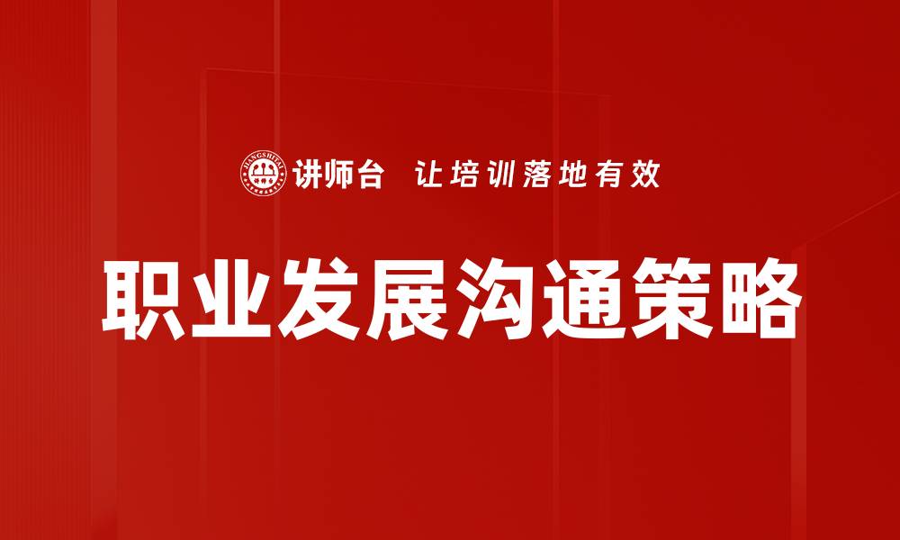 文章职业发展沟通：助你职场晋升的关键策略的缩略图