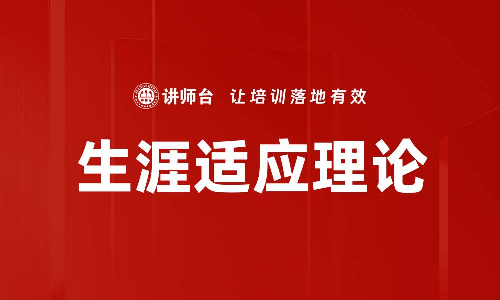 文章生涯适应理论：助你规划职业发展的最佳工具的缩略图