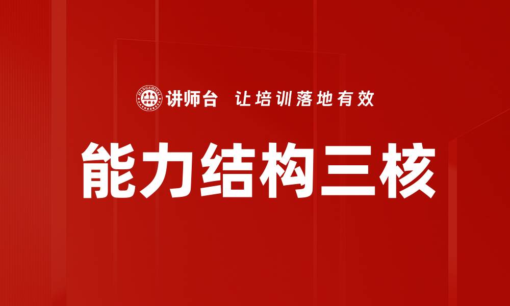 文章能力结构三核：提升个人竞争力的关键要素的缩略图