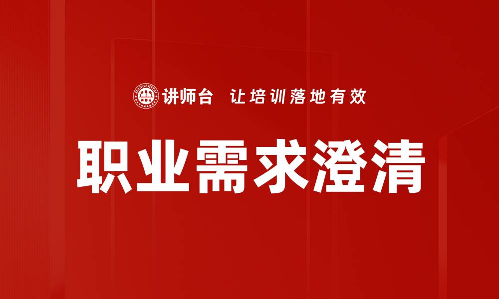 文章职业需求澄清：提升招聘效率的关键策略的缩略图