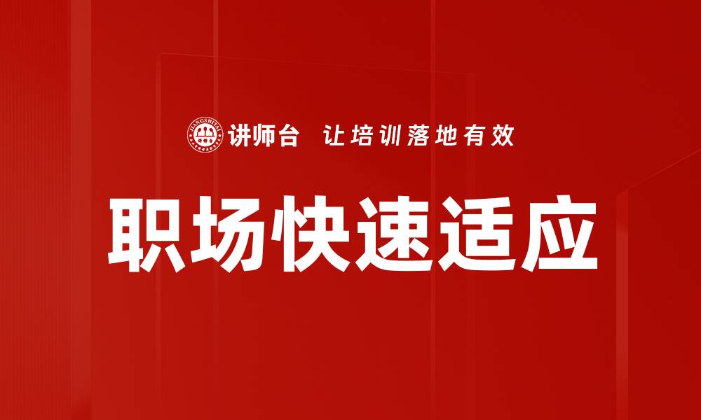 文章职场快速适应技巧：如何迅速融入新环境的缩略图