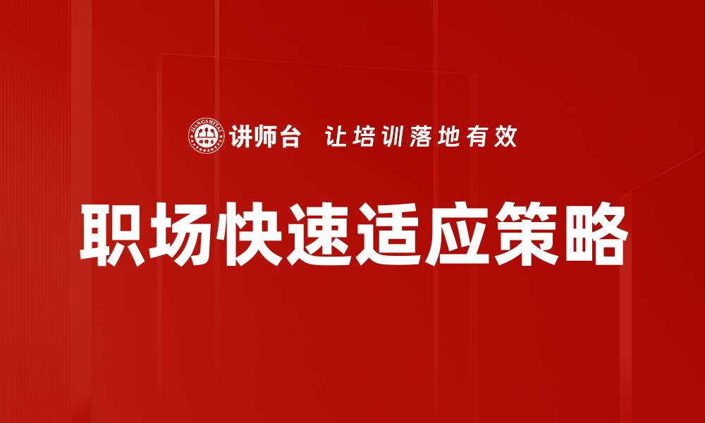 文章职场快速适应技巧：轻松融入新环境的方法的缩略图