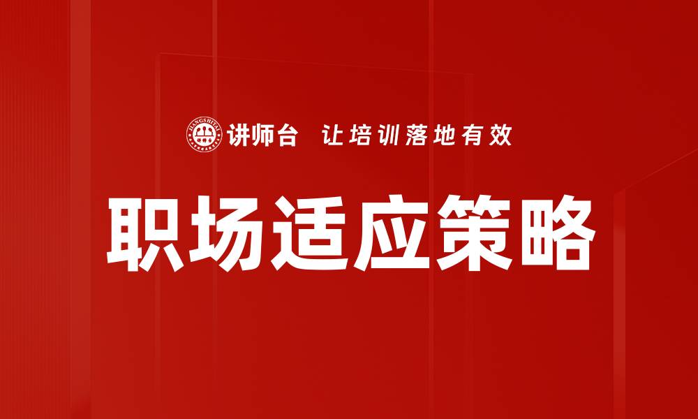 文章职场快速适应秘籍：轻松融入新环境的技巧的缩略图