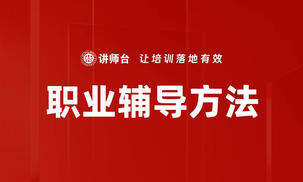 文章职业辅导方法：提升职场竞争力的实用技巧的缩略图