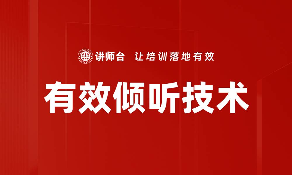 文章掌握有效倾听技术提升沟通能力的秘诀的缩略图