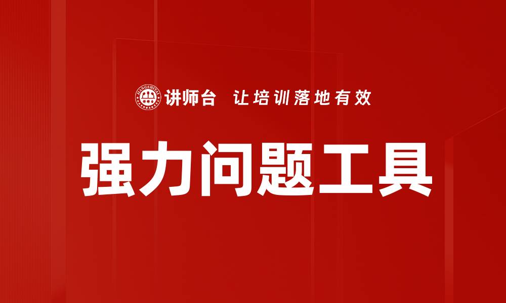 文章掌握强力问题工具，轻松解决生活难题的缩略图