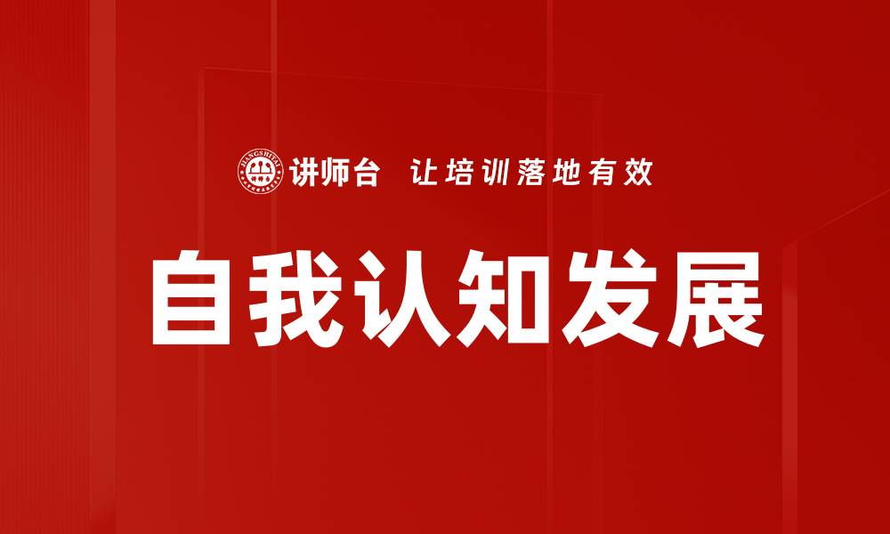 文章自我认知发展的重要性与实践方法探讨的缩略图