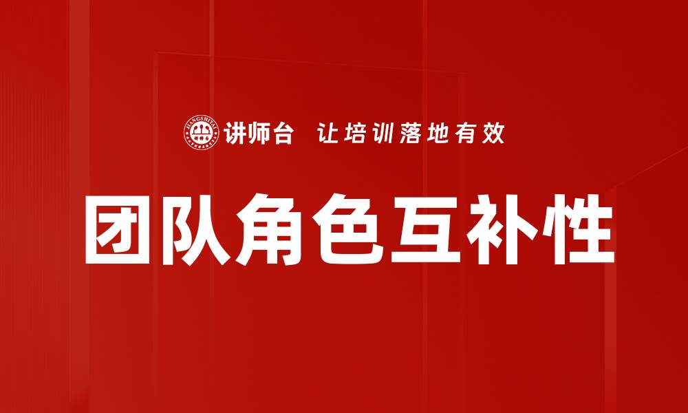 文章打造高效团队构成的关键要素与策略解析的缩略图