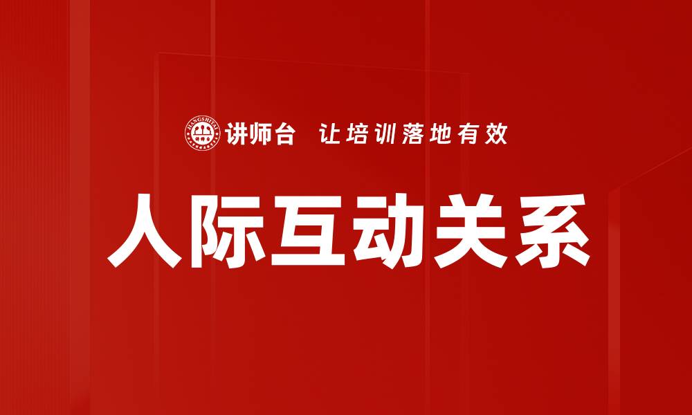 文章提升人际互动关系的技巧与策略分享的缩略图