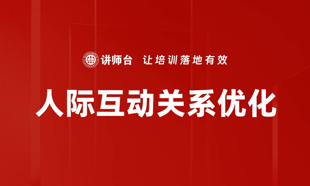 文章提升人际互动关系的五大技巧与策略的缩略图