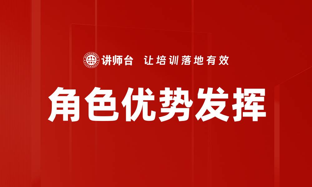 文章角色优势发挥：如何提升团队合作效率与业绩的缩略图