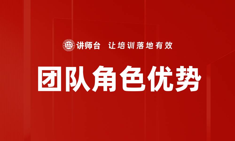 文章角色优势发挥：如何提升团队绩效与合作效率的缩略图