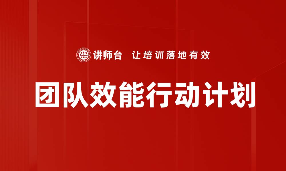 文章提升团队效能的行动计划与实施策略的缩略图