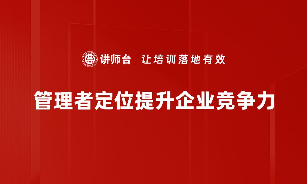 管理者定位提升企业竞争力