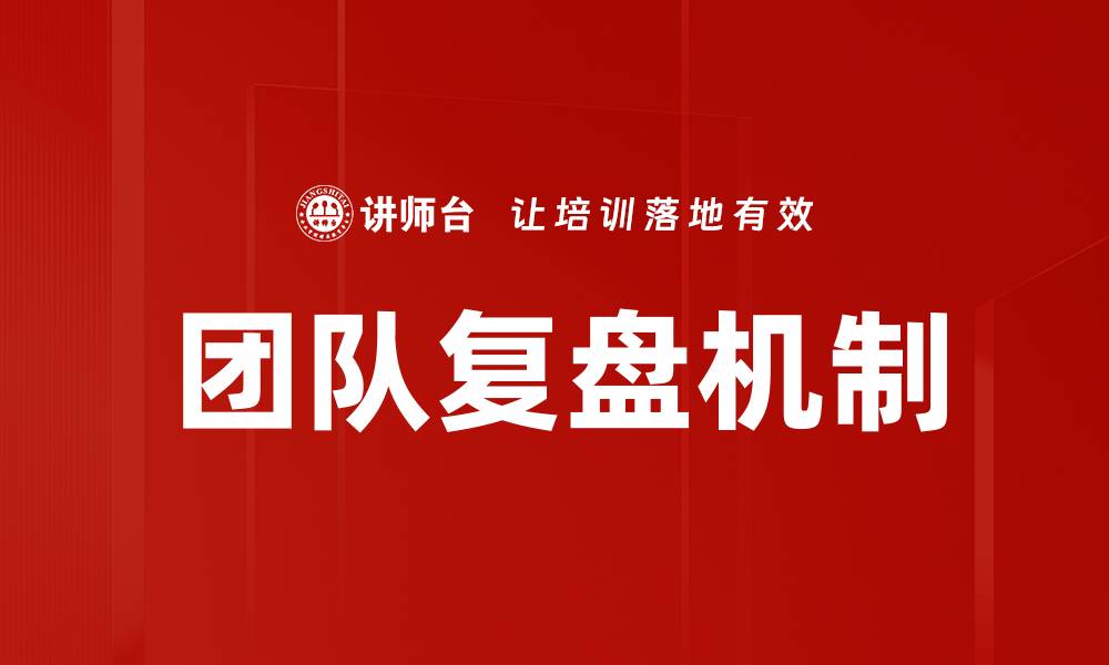 文章团队复盘：提升团队效率的关键策略与方法的缩略图