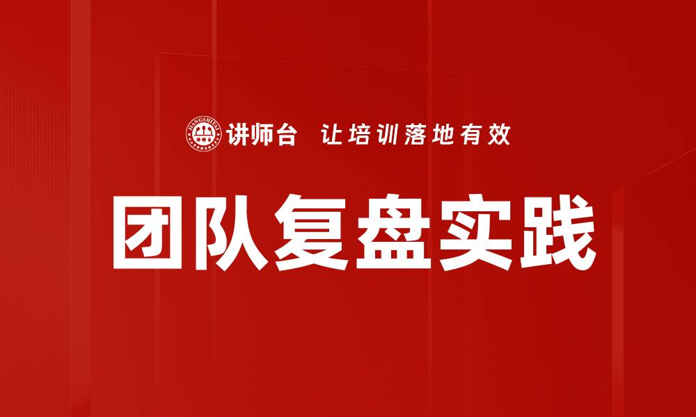 文章有效团队复盘提升绩效的关键策略与方法的缩略图